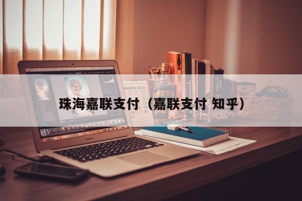 珠海嘉联支付（嘉联支付 知乎）