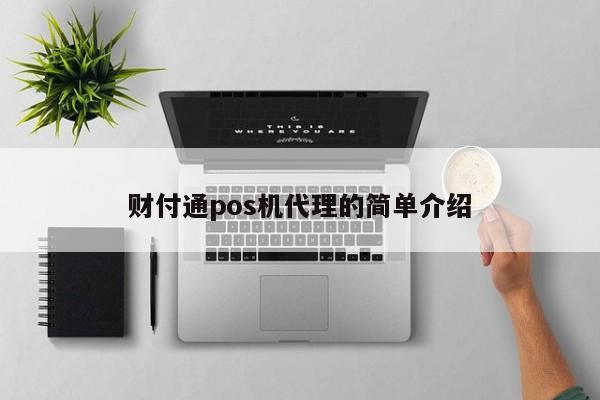 财付通pos机代理的简单介绍