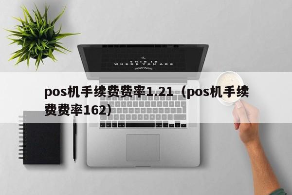 pos机手续费费率1.21（pos机手续费费率162）