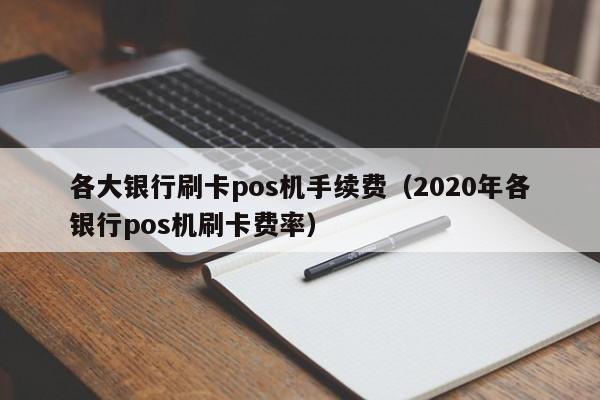 各大银行刷卡pos机手续费（2020年各银行pos机刷卡费率）