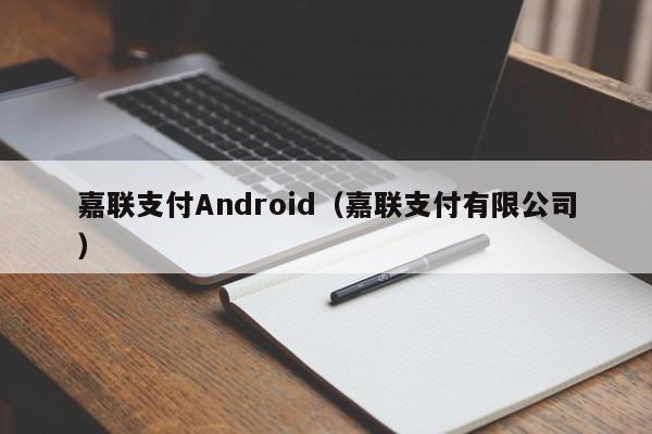 嘉联支付Android（嘉联支付有限公司）