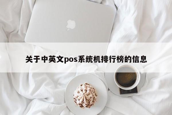 关于中英文pos系统机排行榜的信息