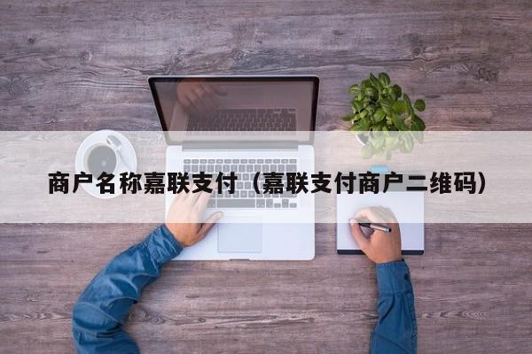 商户名称嘉联支付（嘉联支付商户二维码）