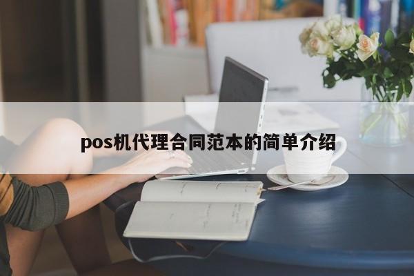 pos机代理合同范本的简单介绍
