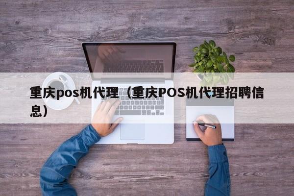 重庆pos机代理（重庆POS机代理招聘信息）