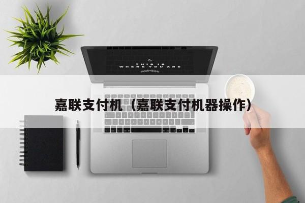嘉联支付机（嘉联支付机器操作）