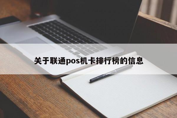 关于联通pos机卡排行榜的信息