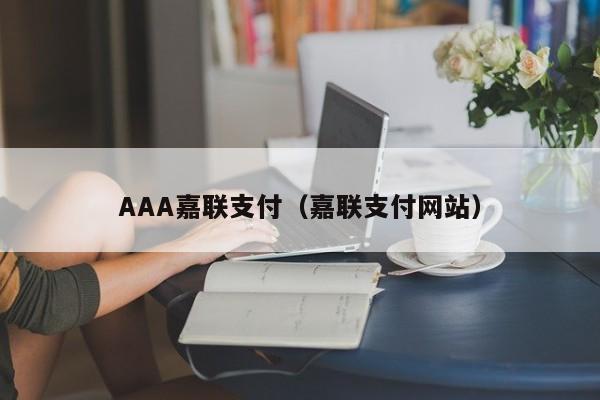 AAA嘉联支付（嘉联支付网站）