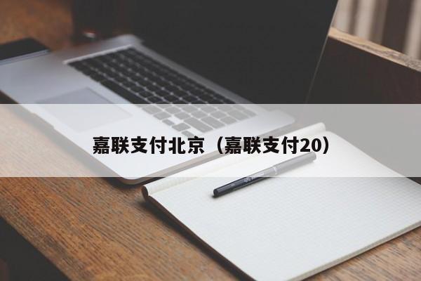 嘉联支付北京（嘉联支付20）