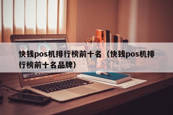 快钱pos机排行榜前十名（快钱pos机排行榜前十名品牌）