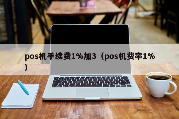 pos机手续费1%加3（pos机费率1%）