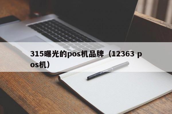 315曝光的pos机品牌（12363 pos机）