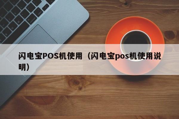 闪电宝POS机使用（闪电宝pos机使用说明）