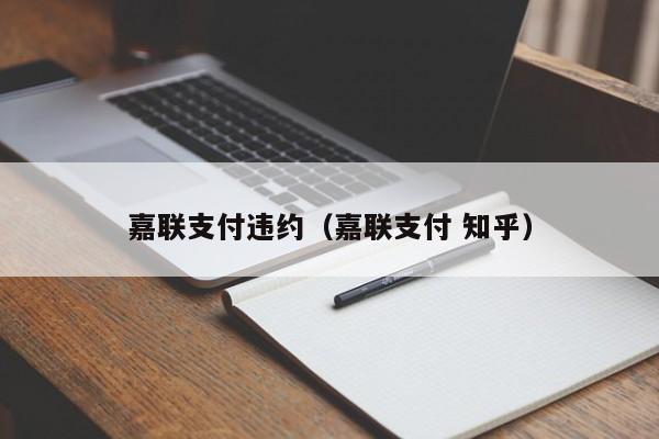 嘉联支付违约（嘉联支付 知乎）