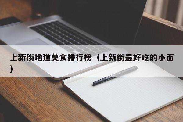 上新街地道美食排行榜（上新街最好吃的小面）
