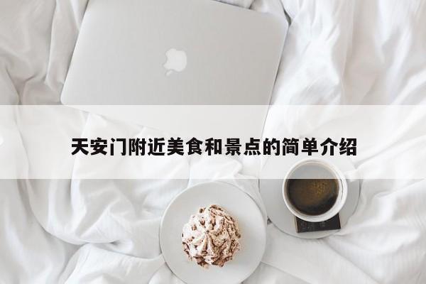天安门附近美食和景点的简单介绍
