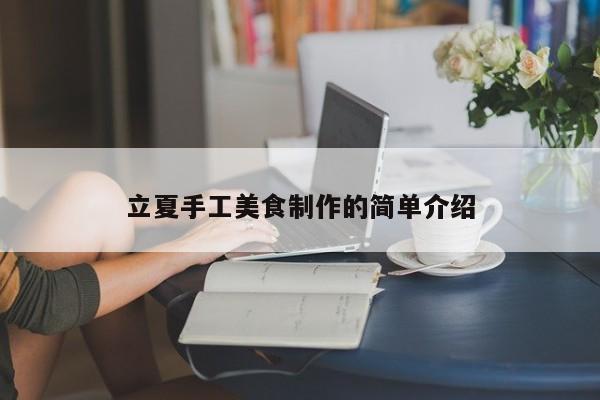 立夏手工美食制作的简单介绍