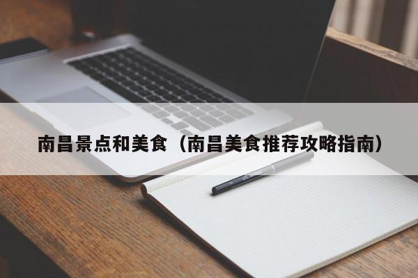 南昌景点和美食（南昌美食推荐攻略指南）