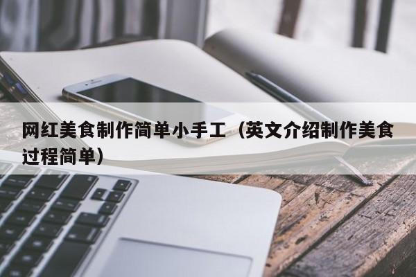 网红美食制作简单小手工（英文介绍制作美食过程简单）