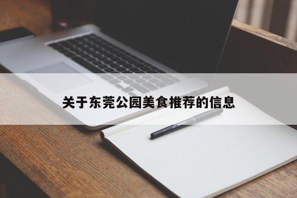 关于东莞公园美食推荐的信息