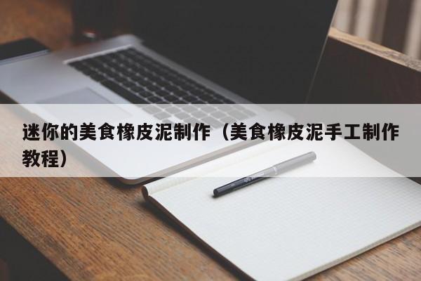 迷你的美食橡皮泥制作（美食橡皮泥手工制作教程）