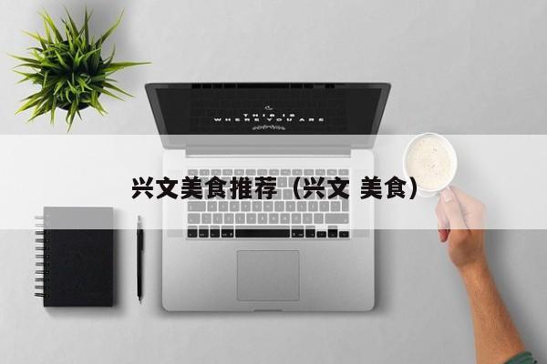 兴文美食推荐（兴文 美食）