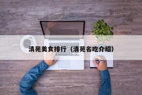 清苑美食排行（清苑名吃介绍）