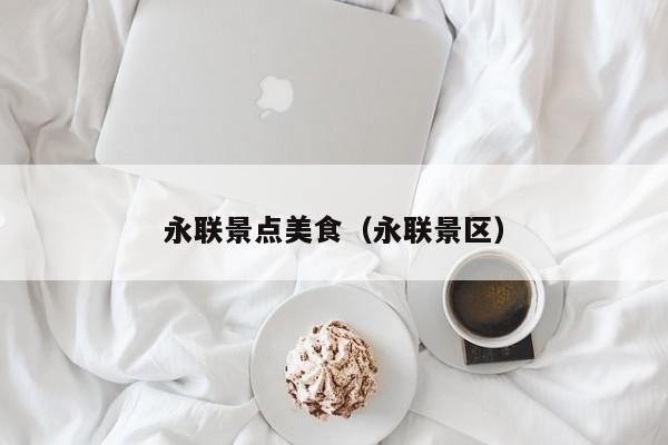 永联景点美食（永联景区）