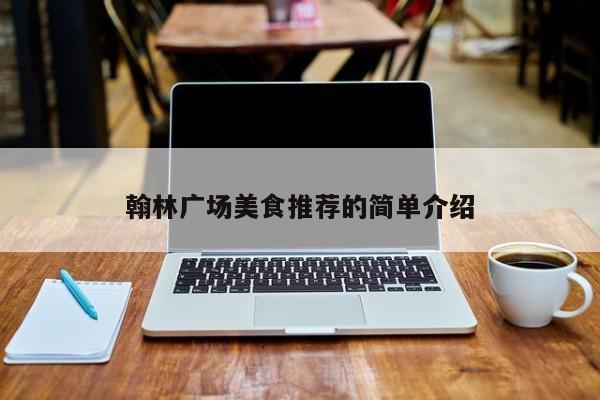翰林广场美食推荐的简单介绍