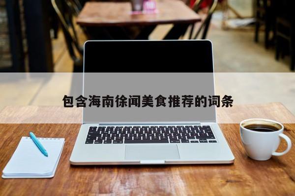 包含海南徐闻美食推荐的词条