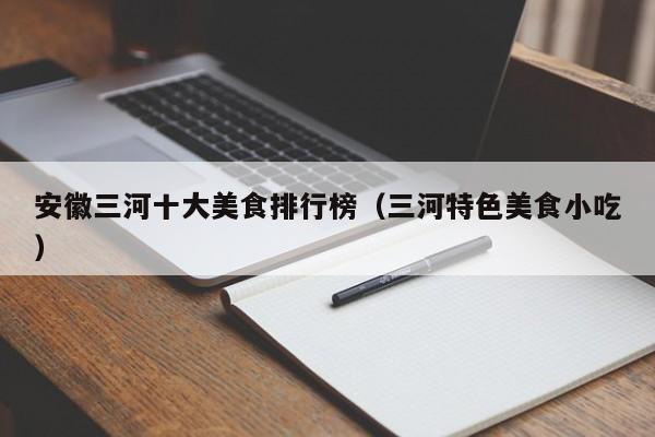 安徽三河十大美食排行榜（三河特色美食小吃）
