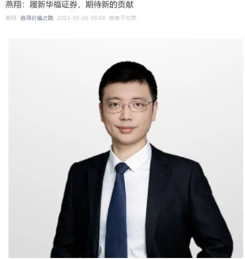 又有券商首席变动！刚刚，他官宣：履新华福证券，任首席经济学家！