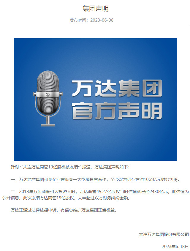 万达集团回应“19亿股权被冻结”:正通过法律途径申诉