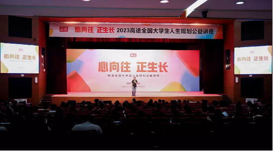 “心向往 正生长”2023高途大学生人生规划公益讲座在中国农大举办