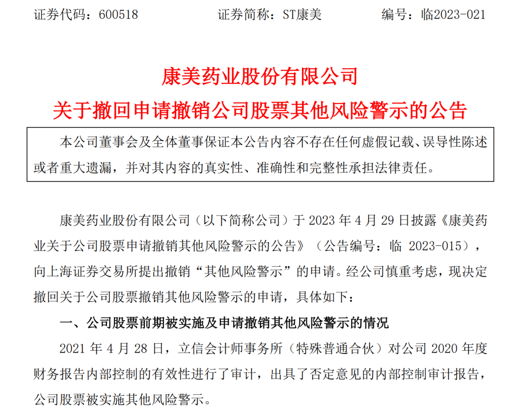 罕见！“巨额造假”的ST康美撤销申请摘帽 19万股东无眠
