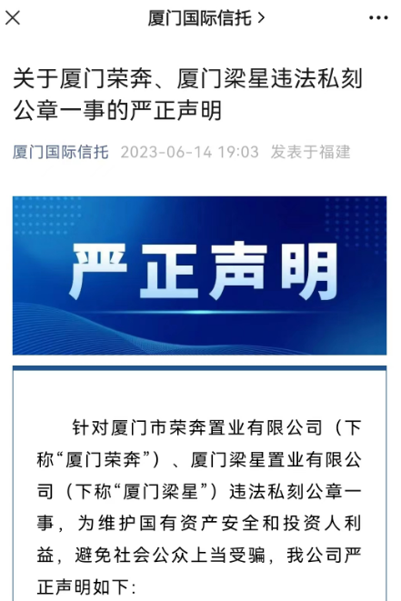 保险柜不翼而飞？厦门国际信托严正声明：厦门荣奔、厦门梁星两家公司隐瞒事实，擅自私刻印章