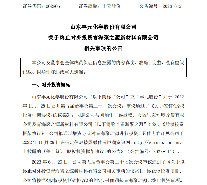 丰元股份终止增资聚之源背后：7100万保证金待收回 标的身负多起诉讼、4月刚收限高令