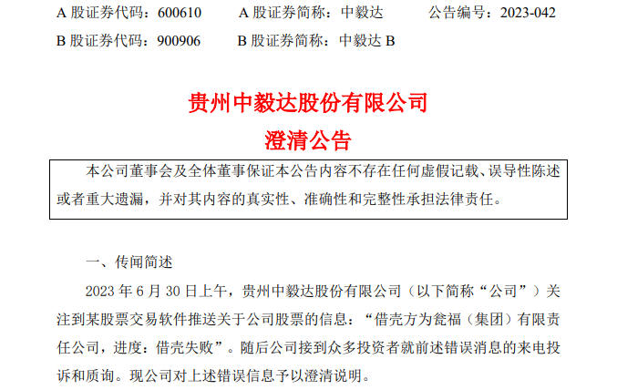 A股又现乌龙！一则消息引发股价直接跌停！中毅达紧急发声...