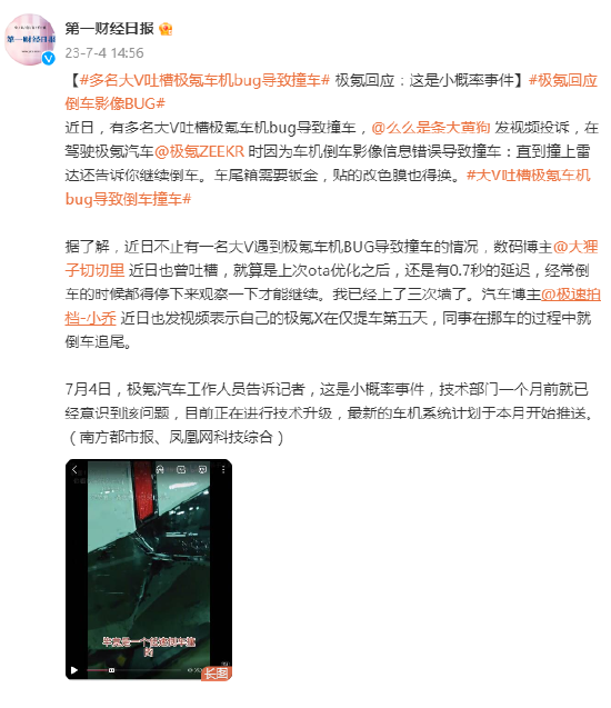 多名大V吐槽极氪车机bug导致撞车，极氪回应：这是小概率事件