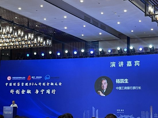 杨凯生:金融业要思考如何既敢于“摸着石头过河” 又切实把握好金融风险