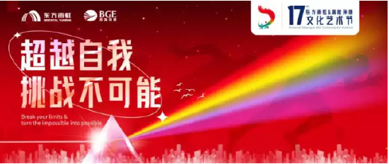 东方雨虹第17届文化艺术节圆满收官