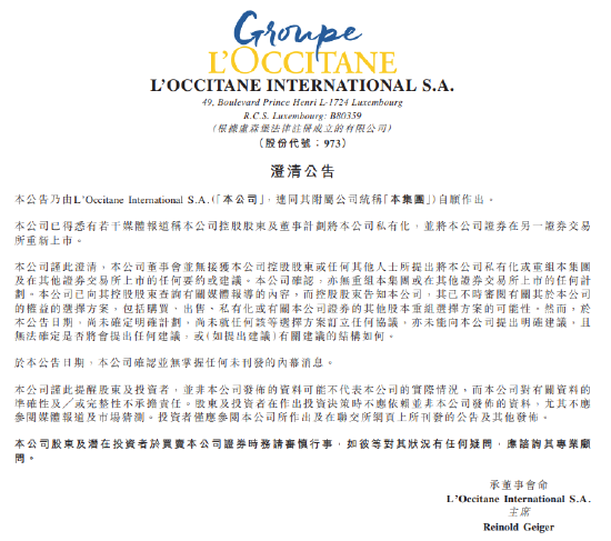 欧舒丹：并无接获将公司私有化或重组的任何要约或建议