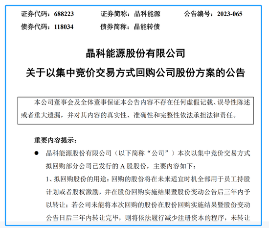 业绩“炸裂”，股价“拉胯”…晶科能源大跌近12%后紧急启动回购
