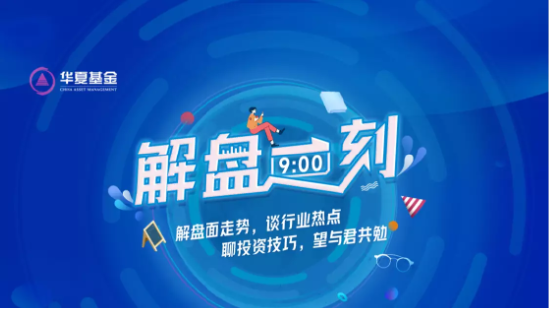 8月21日听华夏博时南方基金等公司大咖说: 利好信号不断，牛回？速归！