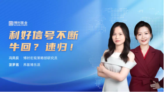 8月21日听华夏博时南方基金等公司大咖说: 利好信号不断，牛回？速归！