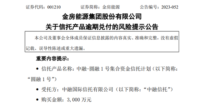 3000万！又一A股公司踩雷中融信托产品