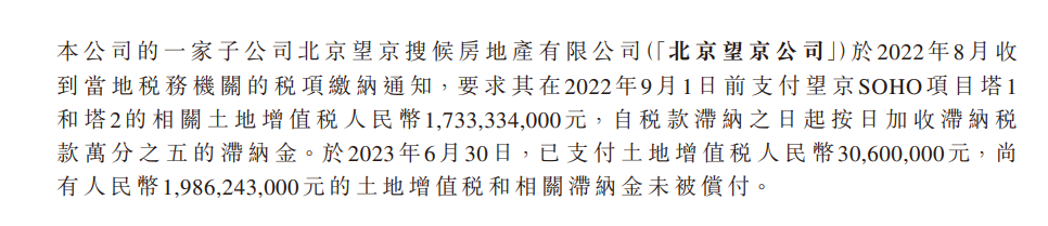 欠缴19.86亿元！SOHO中国预警