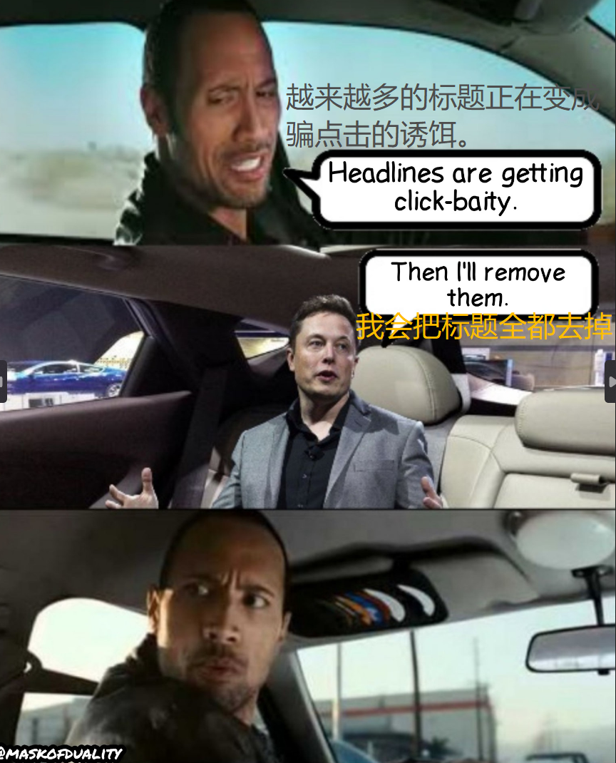“超级产品经理”马斯克准备对新闻标题动手 背后有哪些考量？